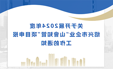 【皇冠官方app在线网址】关于开展2024年度绍兴市企业“山會知管”项目申报工作的通知-浙江科林企业管理咨询有限公司